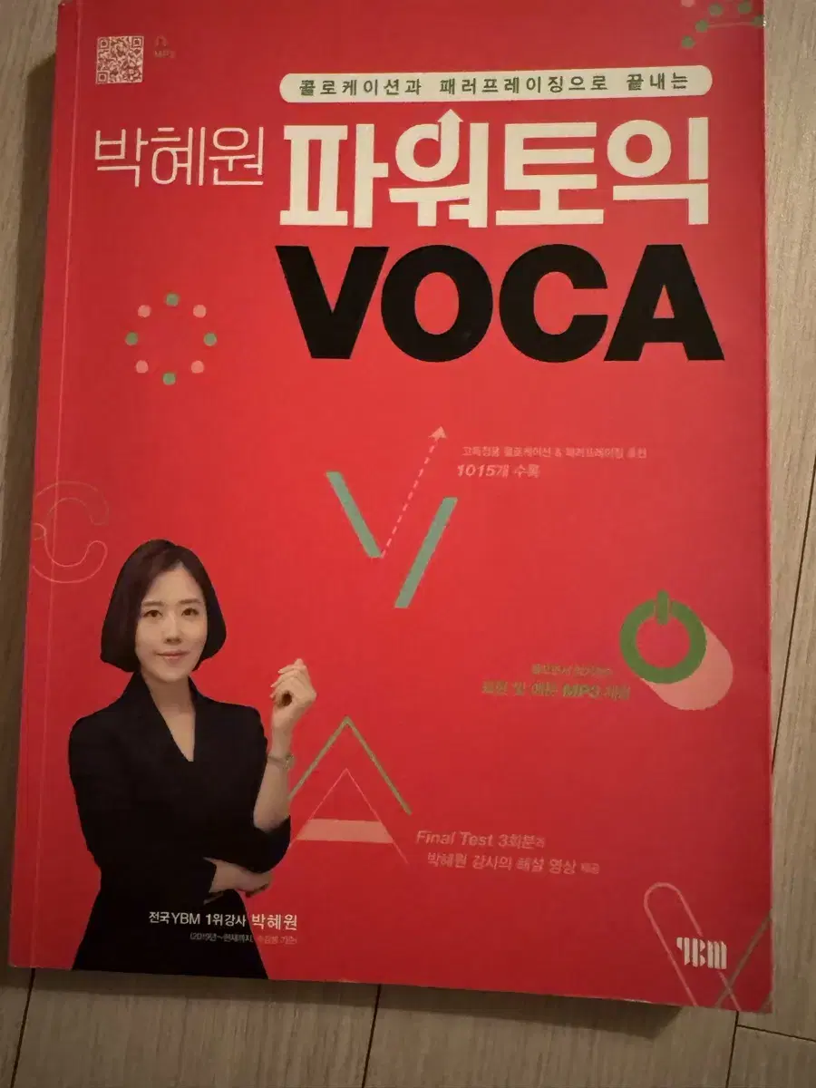 박혜원 파워토익 보카 voca